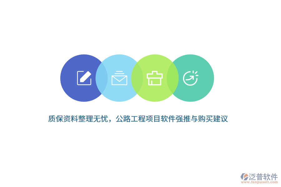 質(zhì)保資料整理無(wú)憂，公路工程項(xiàng)目軟件強(qiáng)推與購(gòu)買(mǎi)建議
