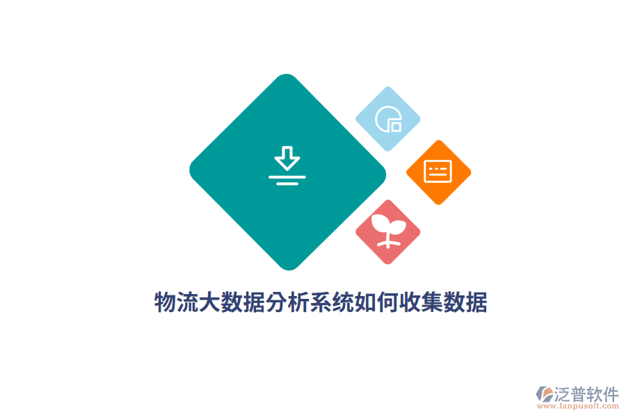 物流大數(shù)據(jù)分析系統(tǒng)如何收集數(shù)據(jù)？