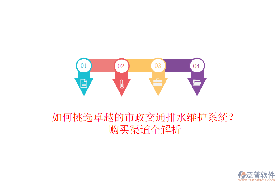 如何挑選卓越的市政交通排水維護(hù)系統(tǒng)？購(gòu)買渠道全解析