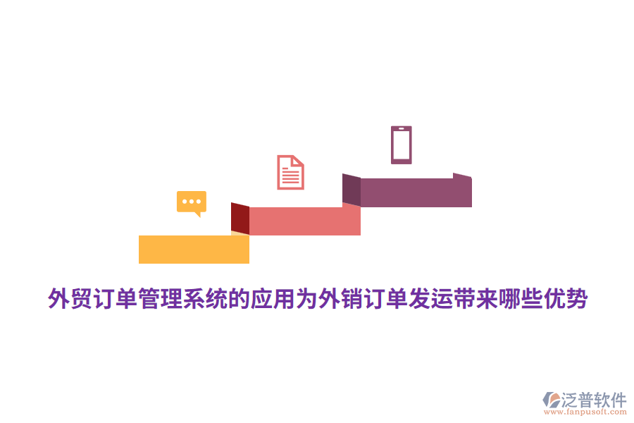 外貿(mào)訂單管理系統(tǒng)的應(yīng)用為外銷訂單發(fā)運帶來哪些優(yōu)勢？