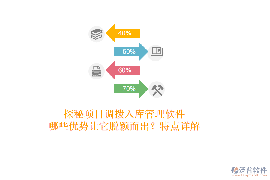 探秘項目調(diào)撥入庫管理軟件：哪些優(yōu)勢讓它脫穎而出？特點詳解