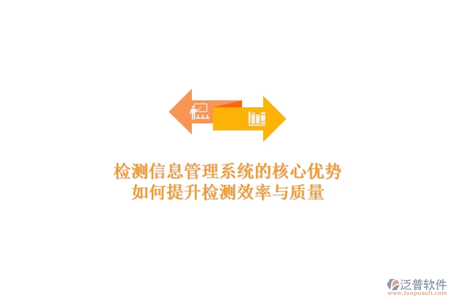 檢測信息管理系統(tǒng)的核心優(yōu)勢：如何提升檢測效率與質(zhì)量？
