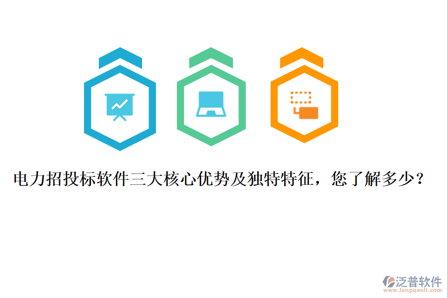 電力招投標(biāo)軟件三大核心優(yōu)勢(shì)及獨(dú)特特征，您了解多少？
