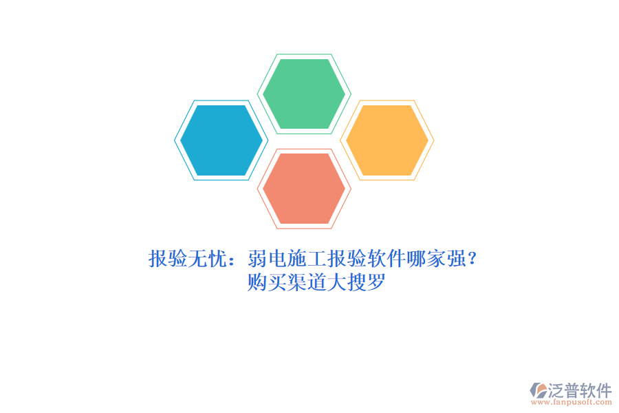 報(bào)驗(yàn)無(wú)憂：弱電施工報(bào)驗(yàn)軟件哪家強(qiáng)？購(gòu)買(mǎi)渠道大搜羅