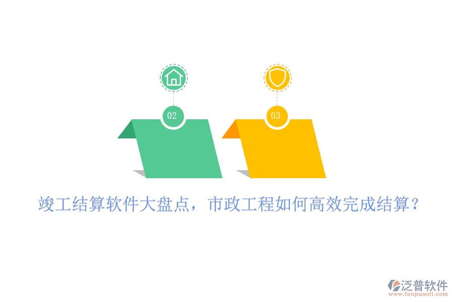 竣工結(jié)算軟件大盤點(diǎn)，市政工程如何高效完成結(jié)算？