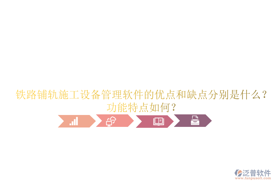鐵路鋪軌施工設(shè)備管理軟件的優(yōu)點和缺點分別是什么？功能特點如何？