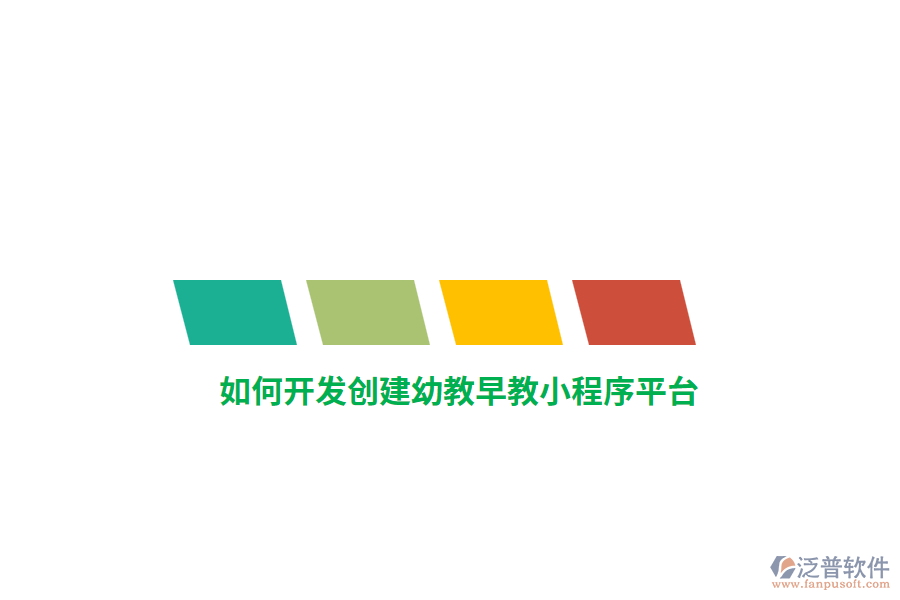 如何開(kāi)發(fā)創(chuàng)建幼教早教小程序平臺(tái)？