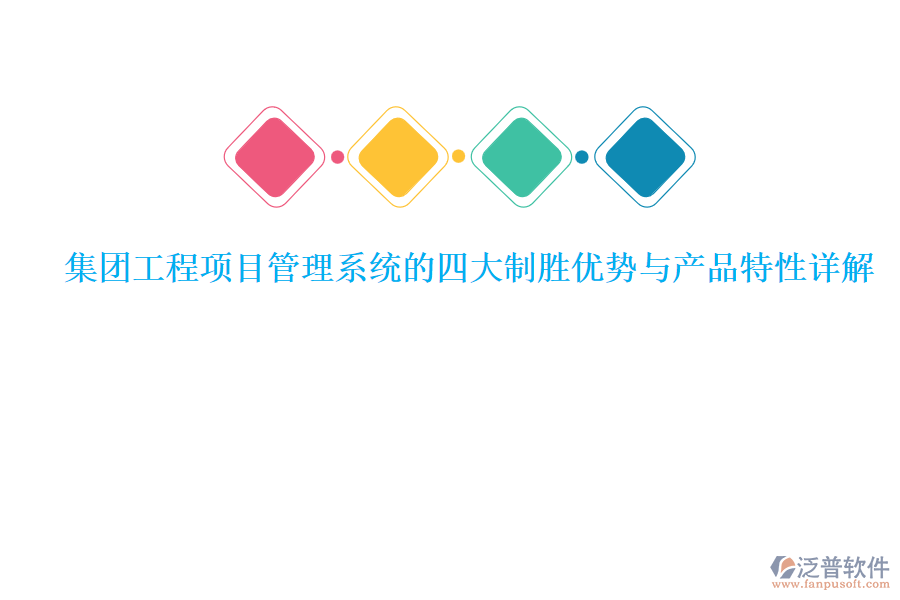 集團(tuán)工程<a href=http://www.keekorok-lodge.com/xm/ target=_blank class=infotextkey>項(xiàng)目管理系統(tǒng)</a>的四大制勝優(yōu)勢與產(chǎn)品特性詳解