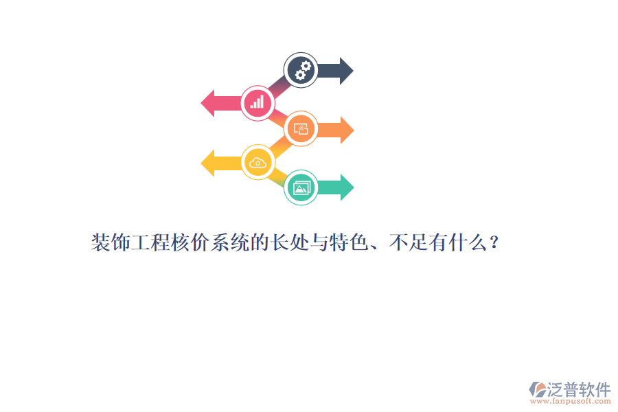 裝飾工程核價(jià)系統(tǒng)的長(zhǎng)處與特色、不足有什么？