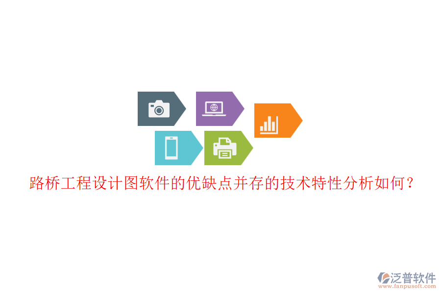 路橋工程設(shè)計圖軟件的優(yōu)缺點并存的技術(shù)特性分析如何？