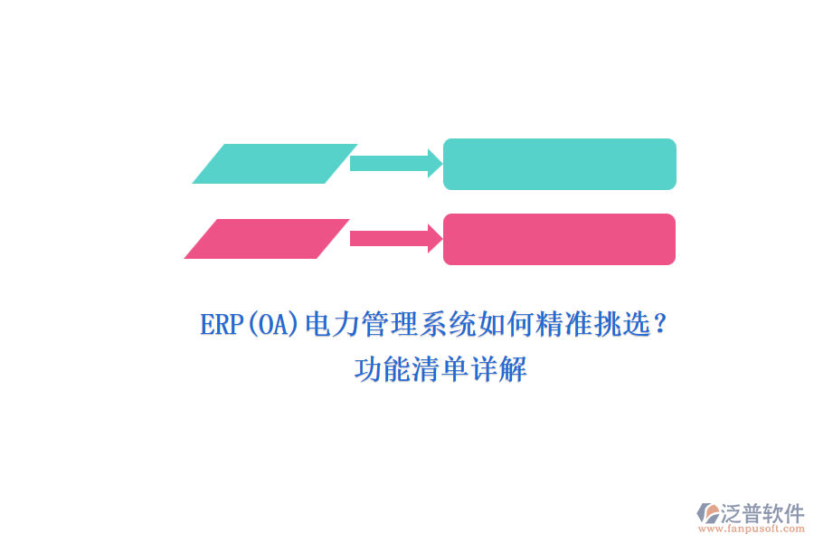 ERP(OA)電力管理系統(tǒng)如何精準(zhǔn)挑選？.png