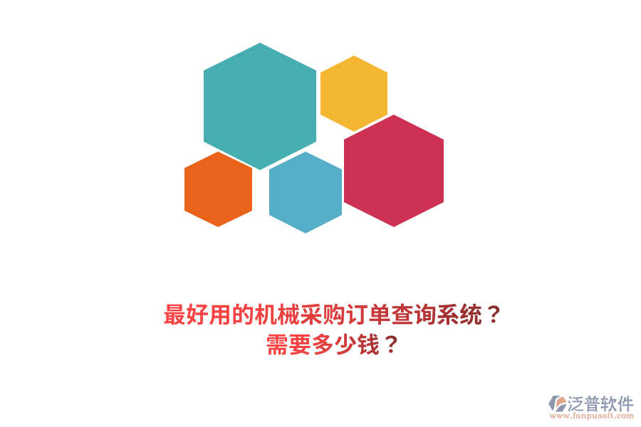 最好用的機械采購訂單查詢系統(tǒng)？需要多少錢？