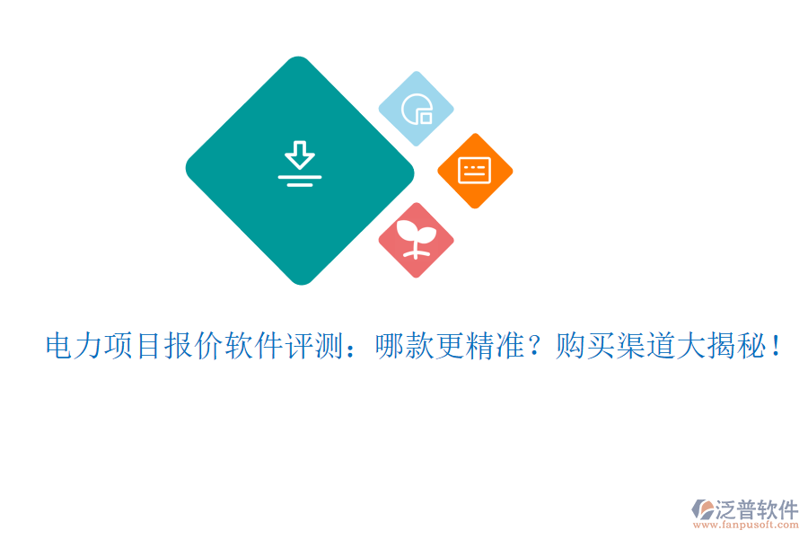 電力項目報價軟件評測：哪款更精準？購買渠道大揭秘！