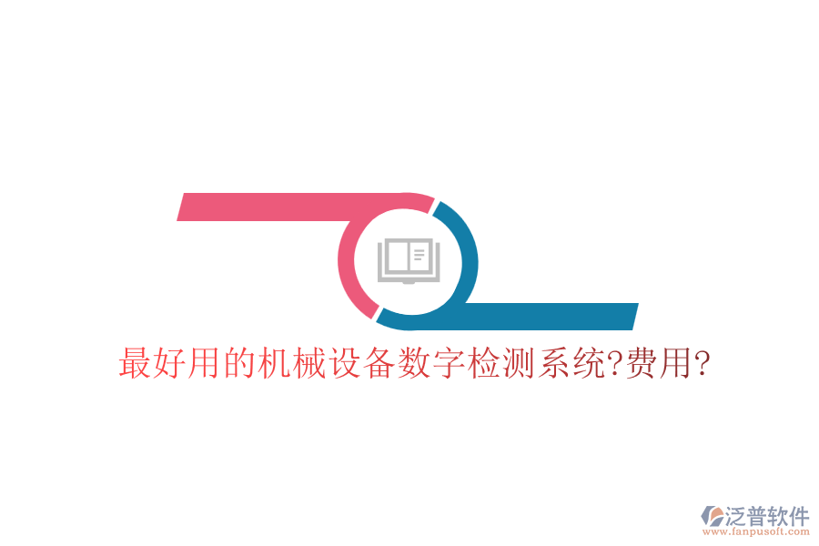 最好用的機(jī)械設(shè)備數(shù)字檢測系統(tǒng)?費用?