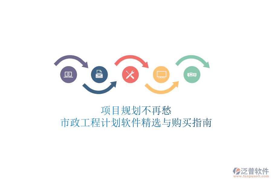 項(xiàng)目規(guī)劃不再愁，市政工程計(jì)劃軟件精選與購(gòu)買(mǎi)指南
