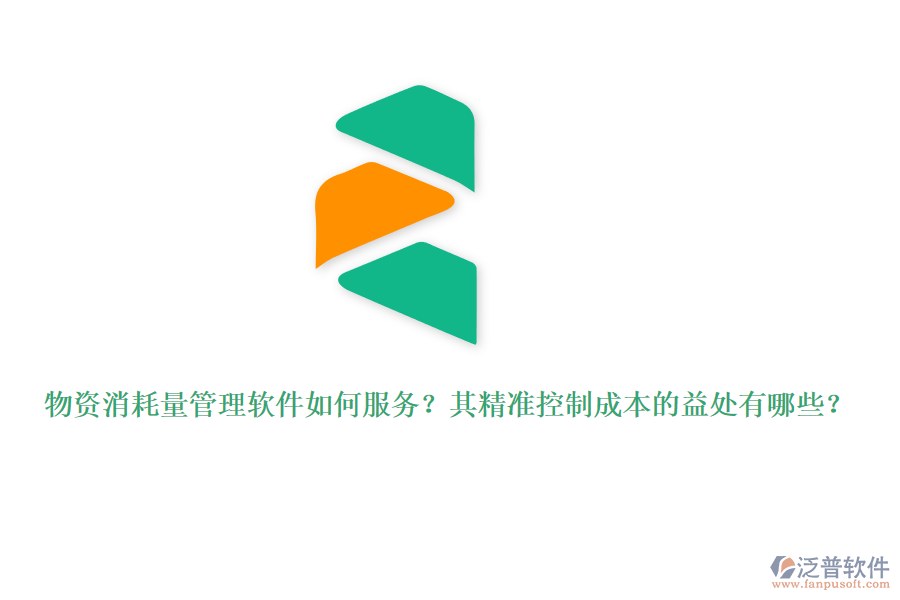 物資消耗量管理軟件如何服務(wù)？其精準(zhǔn)控制成本的益處有哪些？