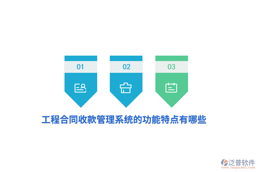 工程合同收款管理系統(tǒng)的功能特點(diǎn)有哪些？