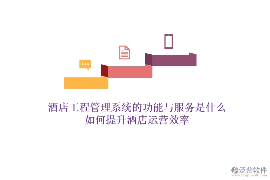 酒店工程管理系統(tǒng)的功能與服務是什么？如何提升酒店運營效率？