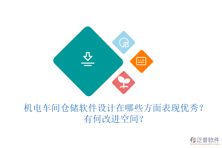 機電車間倉儲軟件設(shè)計在哪些方面表現(xiàn)優(yōu)秀？有何改進空間？