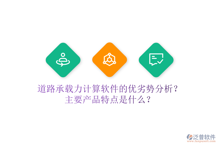 道路承載力計算軟件的優(yōu)劣勢分析？主要產(chǎn)品特點是什么？