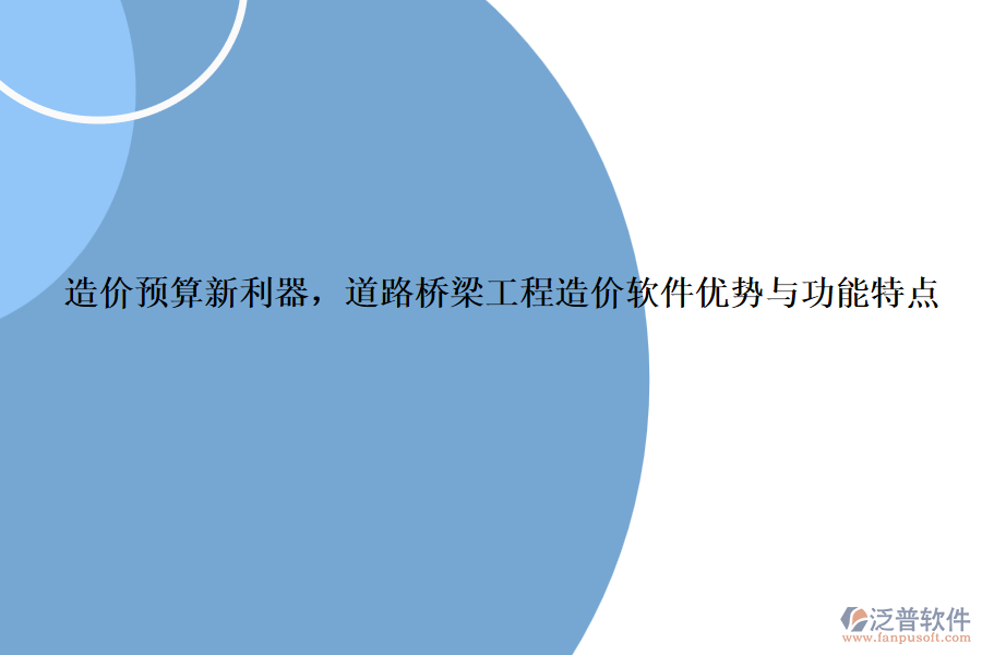 造價預(yù)算新利器，道路橋梁工程造價軟件優(yōu)勢與功能特點
