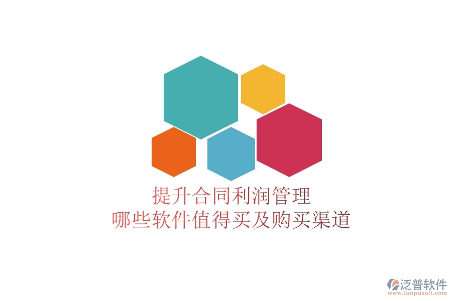 提升合同利潤(rùn)管理，哪些軟件值得買及購(gòu)買渠道？