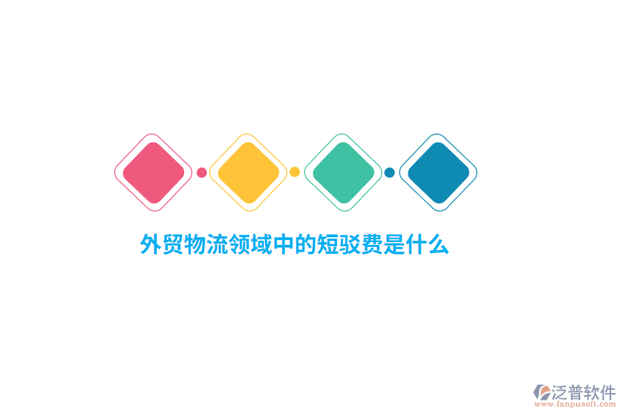 外貿(mào)物流領(lǐng)域中的短駁費(fèi)是什么？