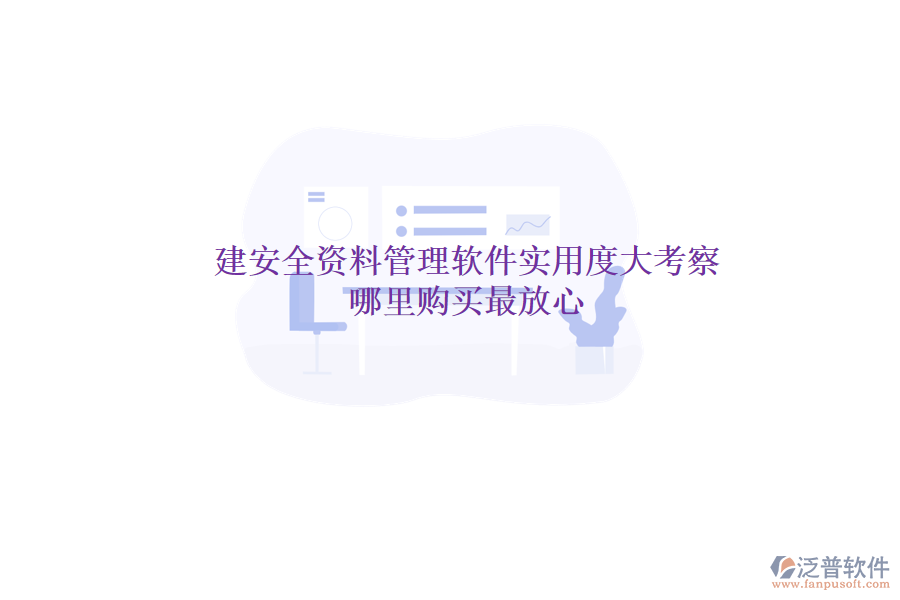 土建安全資料管理軟件實用度大考察，哪里購買最放心？