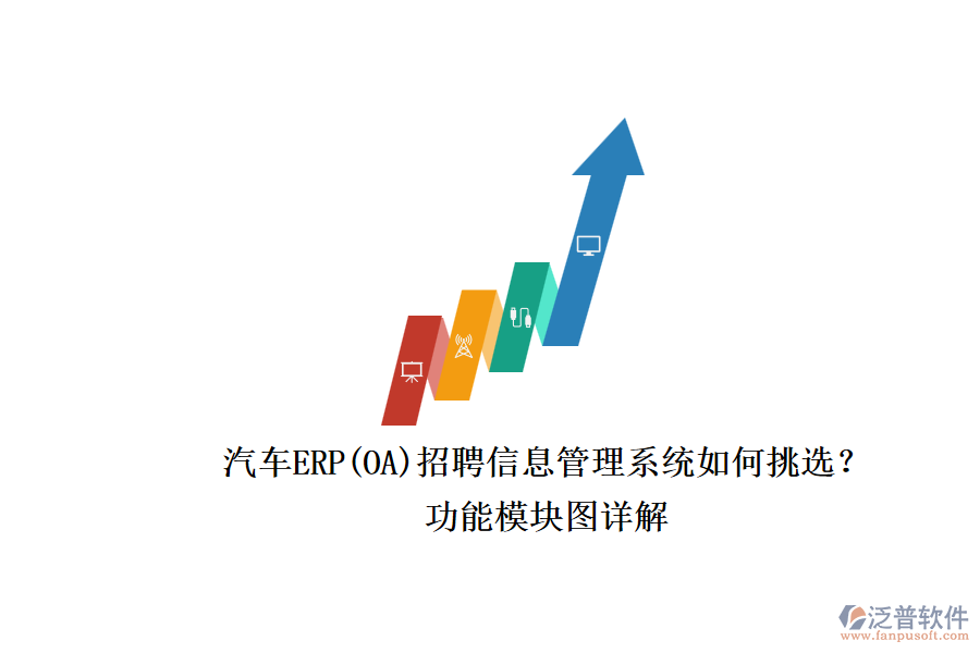 汽車ERP(OA)招聘信息管理系統(tǒng)如何挑選？.png