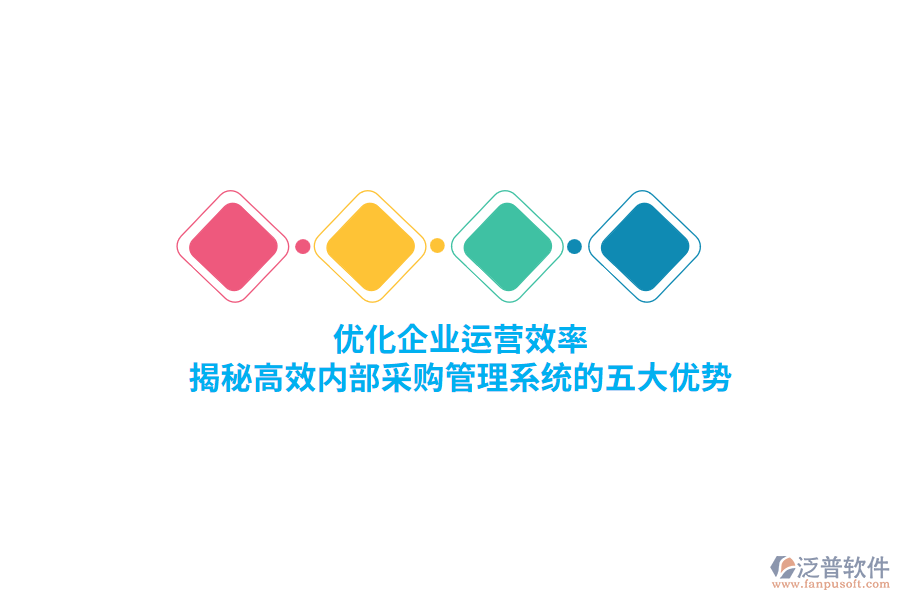 優(yōu)化企業(yè)運營效率，揭秘高效內部<a href=http://www.keekorok-lodge.com/shangwu/cg/ target=_blank class=infotextkey>采購管理</a>系統(tǒng)的五大優(yōu)勢