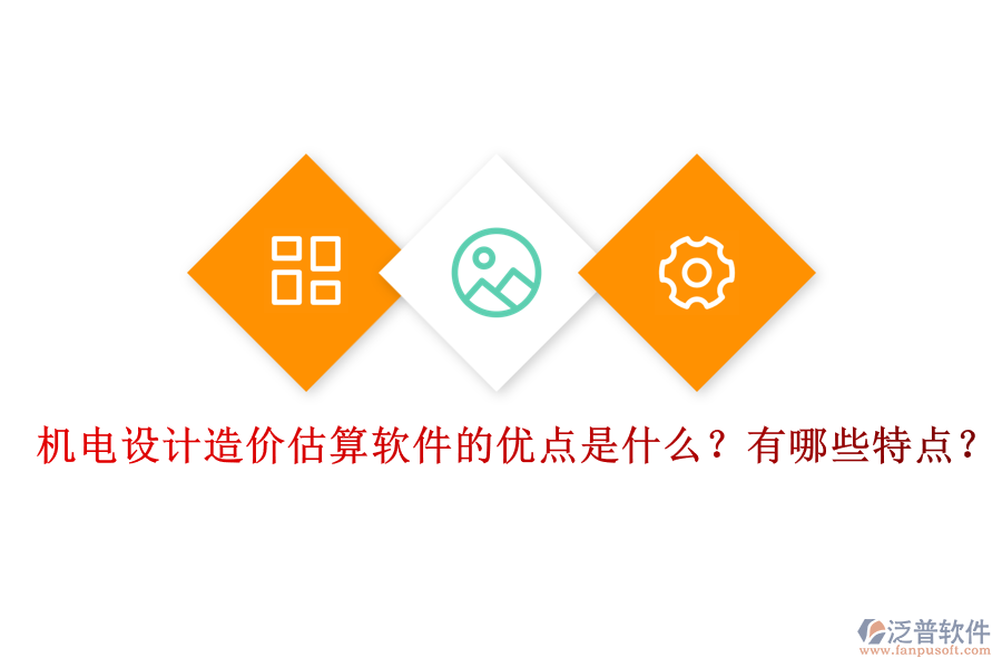 機電設(shè)計造價估算軟件的優(yōu)點是什么？有哪些特點？
