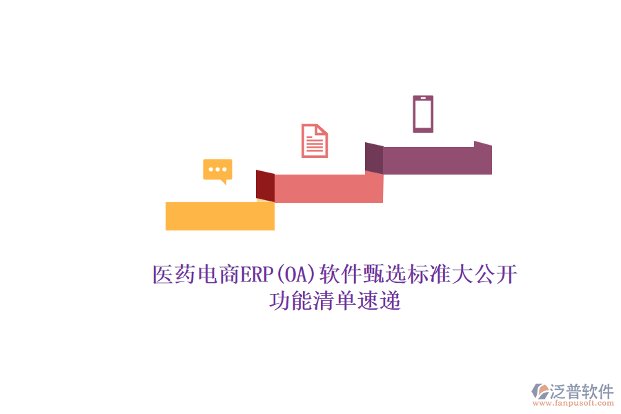 醫(yī)藥電商ERP(OA)軟件甄選標準大公開.png