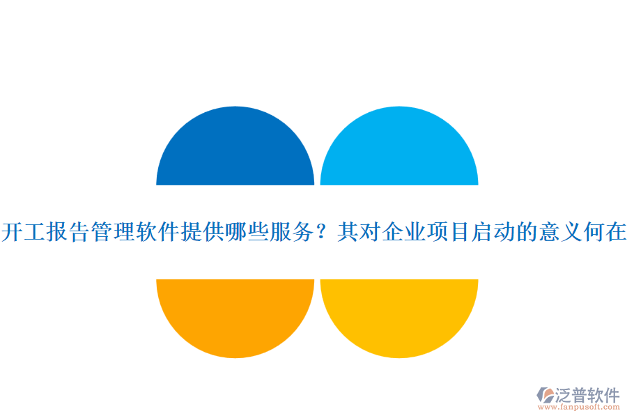 開工報告管理軟件提供哪些服務(wù)？其對企業(yè)項目啟動的意義何在？
