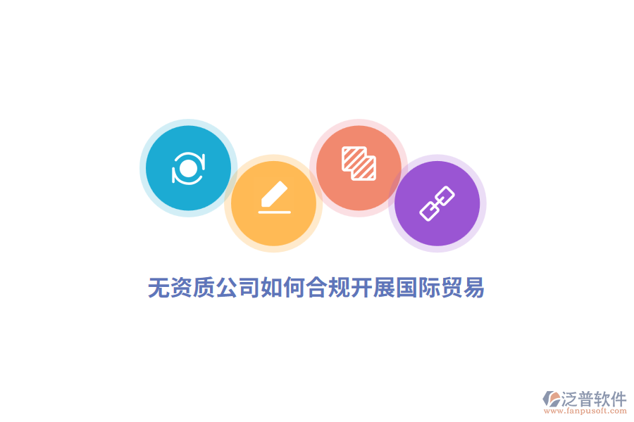 無資質(zhì)公司如何合規(guī)開展國際貿(mào)易？