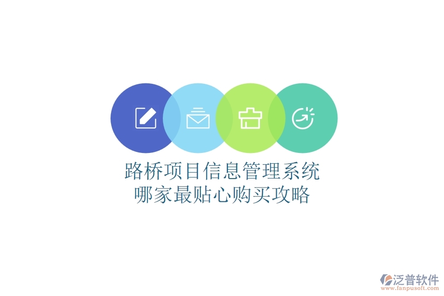 路橋項(xiàng)目信息管理系統(tǒng)哪家最貼心？購買攻略