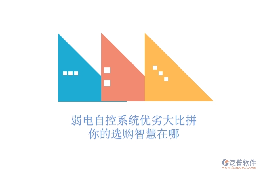 弱電自控系統(tǒng)優(yōu)劣大比拼，你的選購智慧在哪？