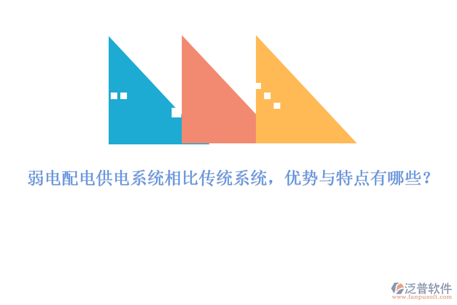 弱電配電供電系統(tǒng)相比傳統(tǒng)系統(tǒng)，優(yōu)勢與特點有哪些？