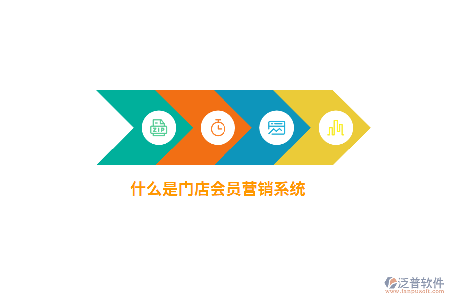 什么是門店會員營銷系統(tǒng)？