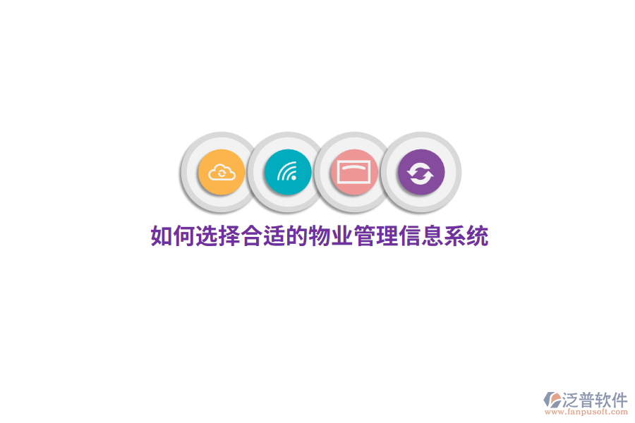如何選擇合適的物業(yè)管理信息系統(tǒng)？