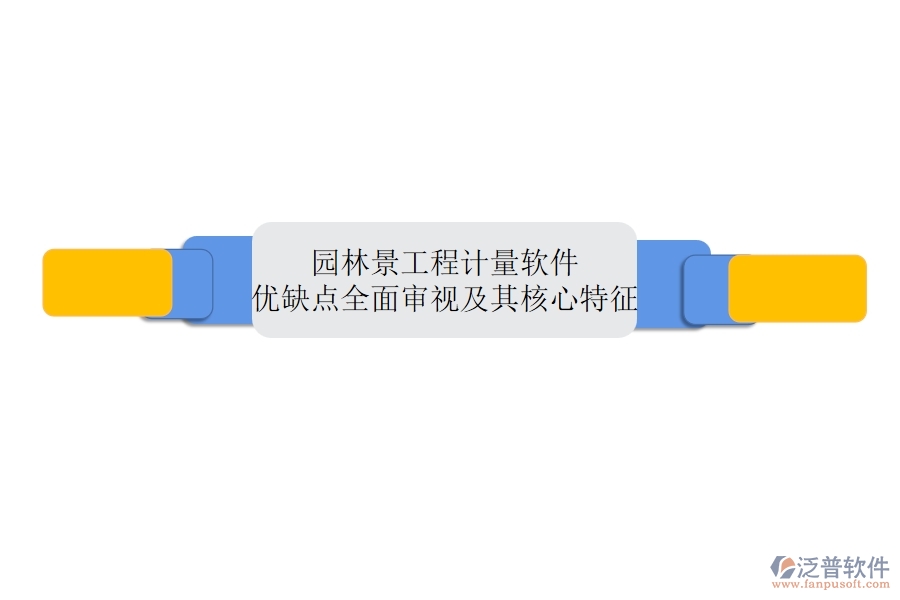 園林景工程計(jì)量軟件：優(yōu)缺點(diǎn)全面審視及其核心特征
