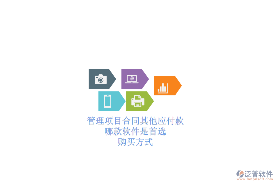 管理項目合同其他應(yīng)付款，哪款軟件是首選？購買方式？