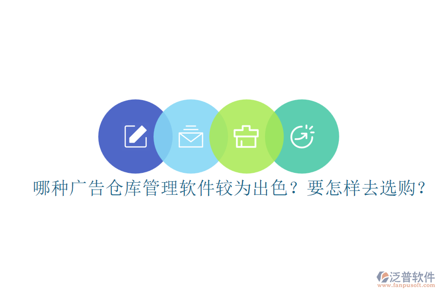 哪種廣告?zhèn)}庫(kù)管理軟件較為出色？要怎樣去選購(gòu)？