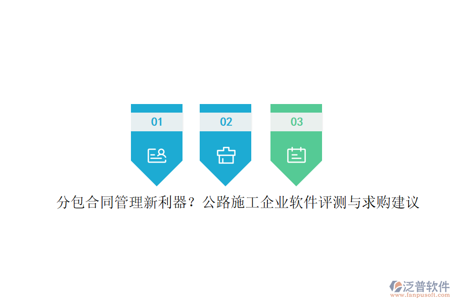 分包合同管理新利器？公路施工企業(yè)軟件評測與求購建議