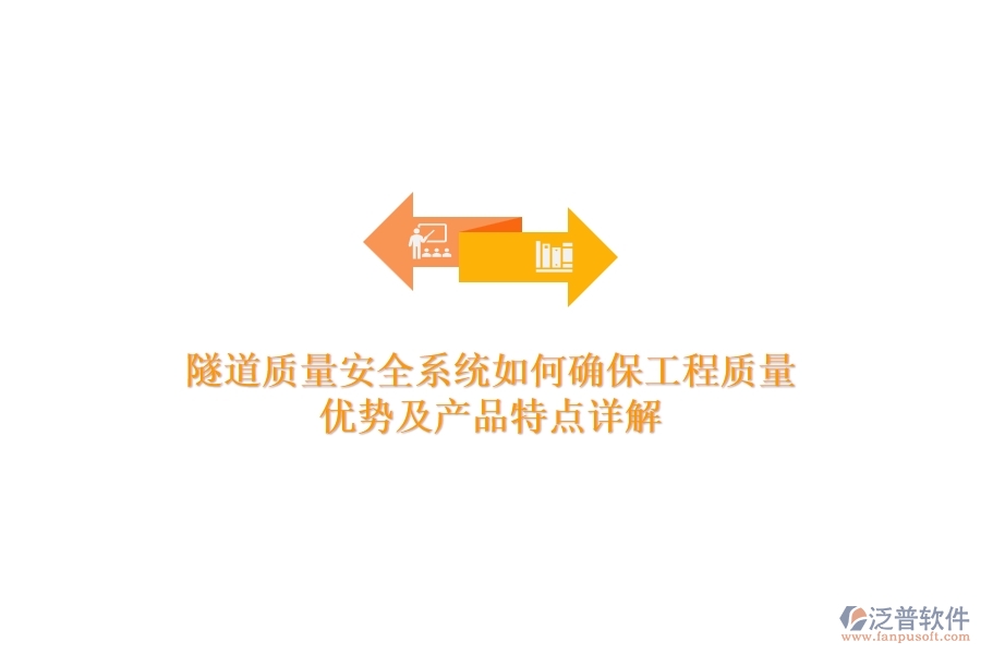隧道質(zhì)量安全系統(tǒng)如何確保工程質(zhì)量？?jī)?yōu)勢(shì)及產(chǎn)品特點(diǎn)詳解？