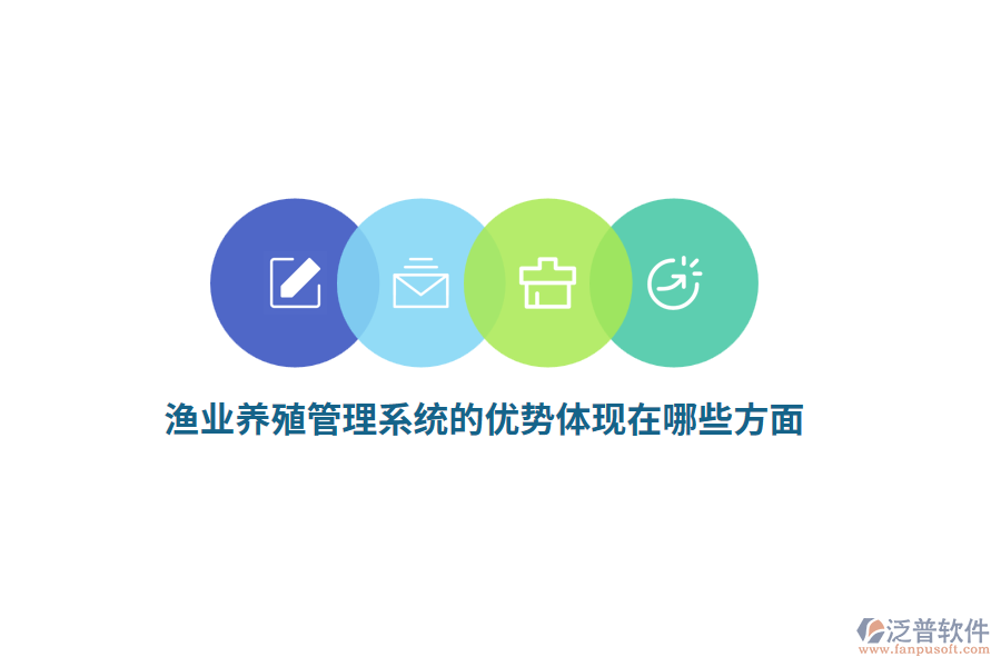 漁業(yè)養(yǎng)殖管理系統(tǒng)的優(yōu)勢體現(xiàn)在哪些方面？