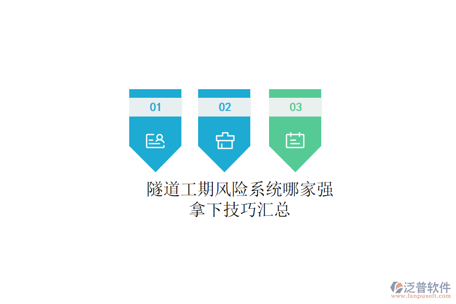 隧道工期風險系統(tǒng)哪家強？拿下技巧匯總