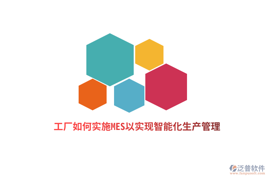 工廠如何實(shí)施MES以實(shí)現(xiàn)智能化生產(chǎn)管理？