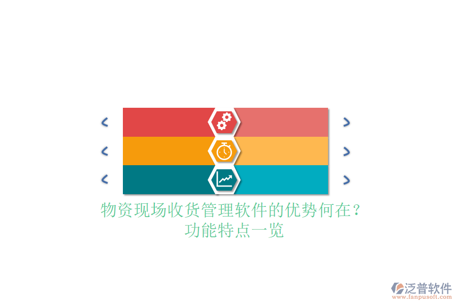 物資現場收貨管理軟件的優(yōu)勢何在？功能特點一覽