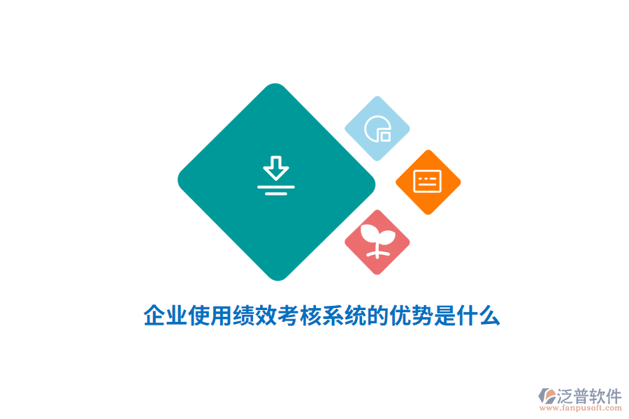 企業(yè)使用績效考核系統(tǒng)的優(yōu)勢是什么？