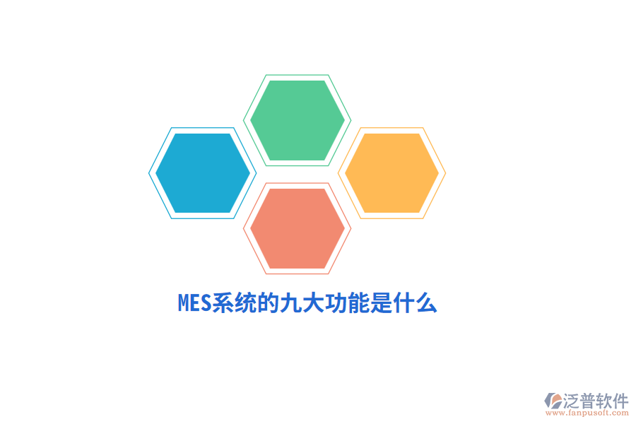 MES系統(tǒng)的九大功能是什么？